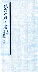 钦定四库全书 子部 普济方 卷107