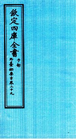 钦定四库全书 子部 外臺秘要方 卷29