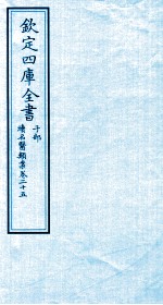 钦定四库全书 子部 续名医类案 卷25