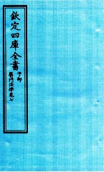 钦定四库全书 子部 医门法律 卷7