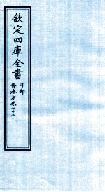钦定四库全书 子部 普济方 卷72