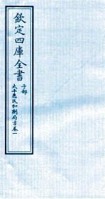 钦定四库全书 子部 太平惠民和剂局方 卷1