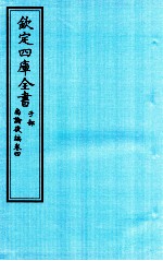 钦定四库全书 子部 尚论後篇 卷4