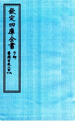 钦定四库全书 子部 普济方 卷209-210