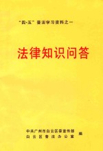 “四·五”普法学习资料之一 法律知识问答