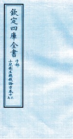 钦定四库全书 子部 小儿卫生总微论方 卷16-17