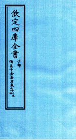 钦定四库全书 子部 備急千家要方 卷72-74