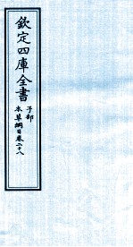 钦定四库全书 子部 本草纲目 卷28