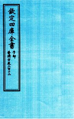 钦定四库全书 子部 普济方 卷212