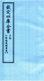 钦定四库全书 子部 仁齋伤寒类書 卷6-7