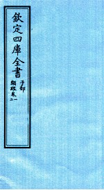 钦定四库全书 子部 类经 卷1-2