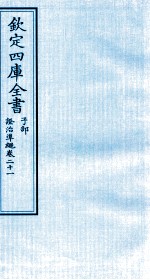 钦定四库全书 子部 證治凖繩 卷21