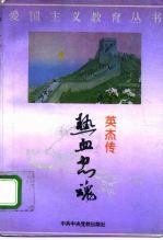 热血忠魂 英杰传