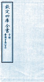 钦定四库全书 子部 普济方 卷106