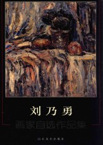 刘乃勇 画家自选作品集