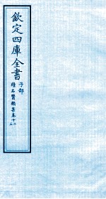 钦定四库全书 子部 续名医类案 卷12-13