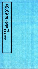钦定四库全书 子部 类经图冀 卷6