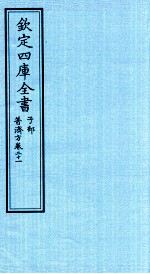 钦定四库全书 子部 普济方 卷21
