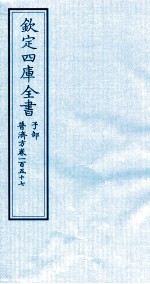 钦定四库全书 子部 普济方 卷157