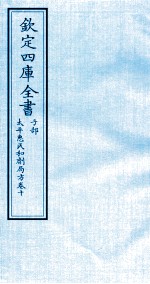 钦定四库全书 子部 太平惠民和剂局方 卷10