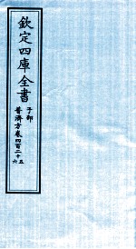 钦定四库全书 子部 普济方 卷425-426