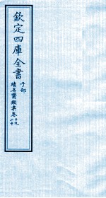 钦定四库全书 子部 续名医类案 卷19-20