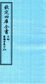 钦定四库全书 子部 普济方 卷34-35