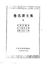 鲁讯译文集 第3卷