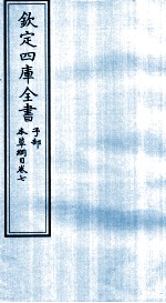 钦定四库全书 子部 本草纲目 卷7