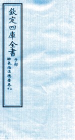 钦定四库全书 子部 脚气治法总要卷上 下
