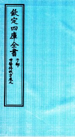 钦定四库全书 子部 世医得效方 卷9