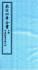 钦定四库全书 子部 外臺秘要方 卷23-24