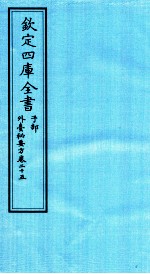 钦定四库全书 子部 外臺秘要方 卷25