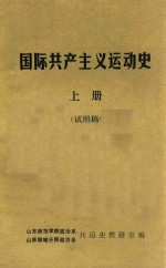 国际共产主义运动史 上 试用稿
