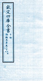 钦定四库全书 子部 證类本草 卷27-29