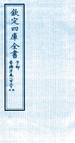 钦定四库全书 子部 普济方 卷135-136