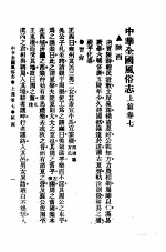 民俗、民间文学影印资料之十二 中华风俗志 中华全国风俗志 上篇 卷7