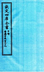 钦定四库全书 子部 普济方 卷199