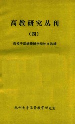 高教研究丛刊 4 高校干部进修班学员论文选辑