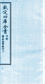 钦定四库全书 子部 景岳全书 卷61