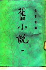 旧小说 1