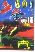 血祭黄埔:黄埔同窗在1946-1949 下