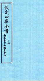 钦定四库全书 子部 御纂医宗金鑑 卷74