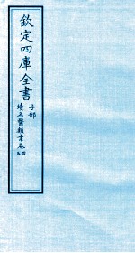 钦定四库全书 子部 续名医类案 卷4-5