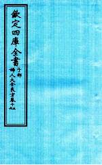 钦定四库全书 子部 妇人大全良方 卷15-16