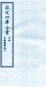 钦定四库全书 子部 名医类案 卷10