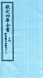 钦定四库全书 子部 御纂医宗金鑑 卷69