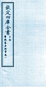 钦定四库全书 子部 寿亲养老新书 卷1
