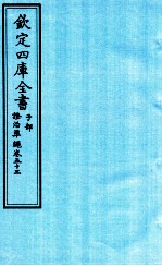 钦定四库全书 子部 證治凖繩 卷53