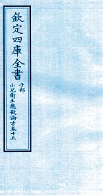 钦定四库全书 子部 小儿卫生总微论方 卷15